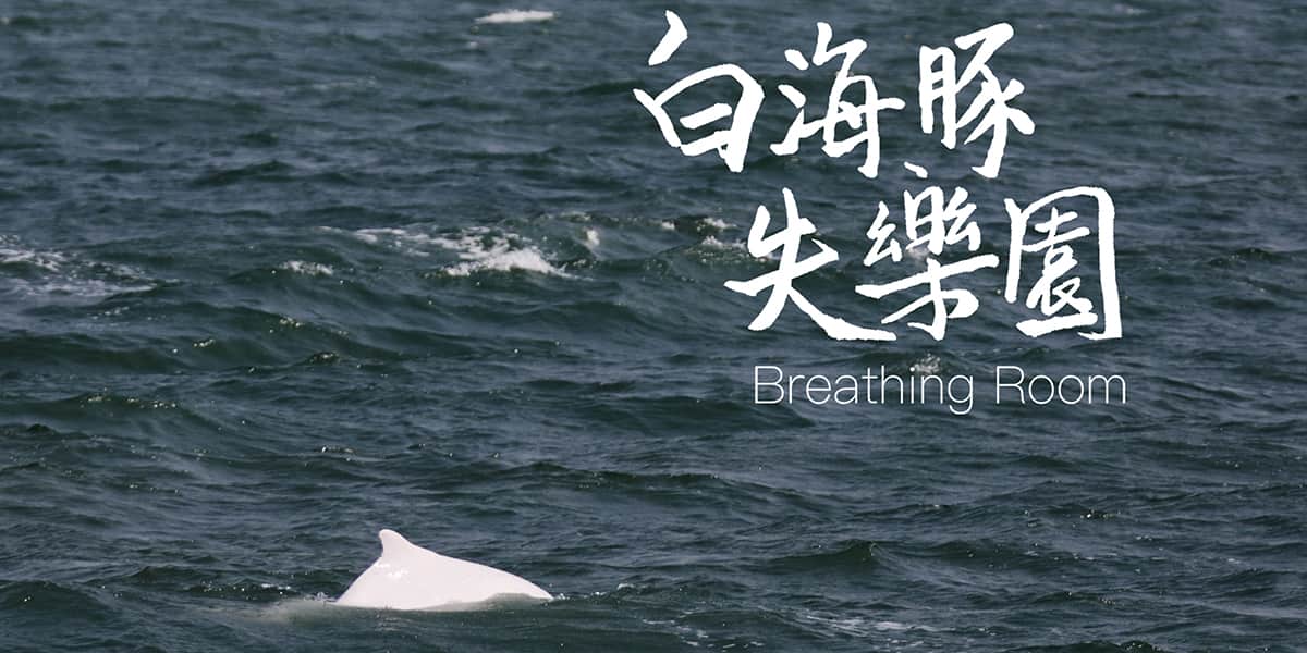 白海豚失樂園 Breathing Room - Trailer